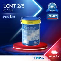 ราคา LGMT 2/5 SKF จาระบี อเนกประสงค์อุตสาหกรรมและยานยนต์ ขนาดถัง 5กก. LGMT2 5 (25639357669)