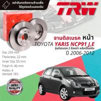 ราคา คูปองลดเพิ่มจุกๆ จานเบรคหน้า 1 คู่ / 2 ใบ TOYOTA YARIS 1.5 NCP91 รุ่น J,E ปี 2006-2012 TRW DF 4806 ขนาด 255 mm (16664459354)