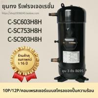 ราคา คอมเพรสเซอร์เครื่องปรับอากาศแบบสโครล Panasonic ขนาด 5HP, 10HP, 12HP รุ่น C-SB373H8A, C-SC753H8H, C-SC903H8H (55302983313)
