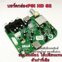 ราคา Psi hd s2 บอร์ดกล่องpsi hds2 (41510655520)