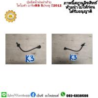 ราคา ปุ่มฉีดน้ำฝนฝาท้าย yaris ยาริส ปี 2006-12 ยาริส RS มือสอง ราคา 150 (14662240289)