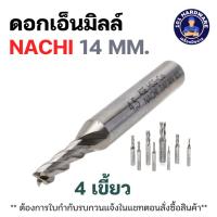 ราคา ดอกเอ็นมิลล์ 4 เขี้ยว 14มม. NACHI L6210_14.0 MM (24138701344)
