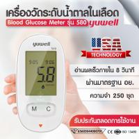 ราคา Yuwell เครื่องตรวจน้ำตาลรับประกันตลอดชีพ!! Blood Glucose Monitoring รุ่น Accusure 580 ระดับน้ำตาลในเลือด strip (50150149217)