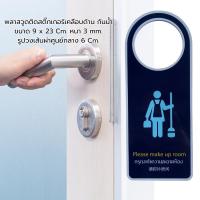 ราคา ป้ายแขวนหน้าประตู ป้ายแขวน ป้ายกรุณาทำความสะอาดห้อง ป้ายห้ามรบกวน ป้ายพลาสวูด หนา 3 มิล สำหรับโรงแรม รีสอร์ท (41673003828)