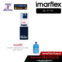 ราคา IMARFLEX ตู้กดน้ำร้อน น้ำเย็น น้ำธรรมดา รุ่น IF 115 | THAIMART | ไทยมาร์ท (2289337526)
