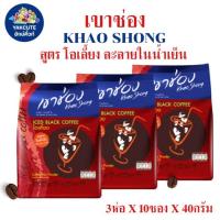 ราคา 3 ห่อ (โอเลี้ยง) เขาช่อง รสแท้กาแฟไทย ICED BLACK COFFEE ละลายในน้ำเย็น 40กรัม X 10ซอง X 3ห่อ (29021632370)