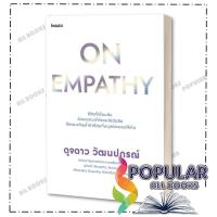 ราคา หนังสือ On Empathy ,ดุจดาว วัฒนปกรณ์ ,อมรินทร์ How to (28621628403)