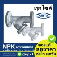 ราคา วายสแตนเนอร์ Arita และ Kyoto Iron ของแท้ 10k 150P เหล็กหล่อ (ทุกไซส์ 2นิ้ว ถึง 6นิ้ว) Y-Strainer (6562630831)