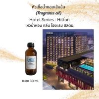 ราคา หัวน้ำหอม กลิ่น โรงแรม ฮิลตัน (Hotel Series : Hilton) (27953871750)