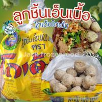 ราคา ลูกชิ้นเอ็นเนื้อ โกเด้ง โกเด้ง 500กรัม ลูกชิ้นเอ็นเนื้อ ลูกชิ้นโกเด้ง เหมาค่าส่ง ฟรีกล่องโฟม!! ทุกจังหวัดทั่วไทย (20183785687)