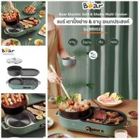 ราคา BEAR Electric Grill & Shabu Multi Cooker เตาปิ้งย่าง & ชาบู รุ่น BR0020 (27910831382)