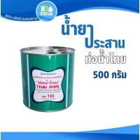 ราคา กาวทาท่อ 500 กรัม (น้ำยาประสานท่อ) PVC พีวีซี ตราท่อน้ำไทย (27615352382)