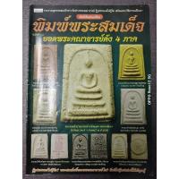 ราคา หนังสือคัมภีร์พระ ฉบับพิมพ์พระสมเด็จพระคณาจารย์ดัง 4 ภาค หนา 80 หน้า (26373490857)