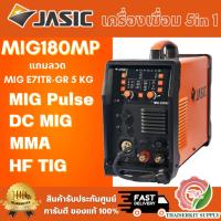 ราคา JASIC เครื่องเชื่อม 5 IN 1 รุ่น MIG180MP มีระบบ MIG PULSE, DC MIG, HF TIG, MMA, CUT 230W แถมลวด MIG E71TR-CS 5KG (56904753963)