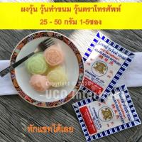 ราคา *ผงอะไรไม่สู้ เท่าผงวุ้นตราโทรศัพท์* ผงวุ้น ผงวุ้นทำขนม ขนาด 25 / 50กรัม 1 และ 5 ซอง AGAR Powder (6542669334)