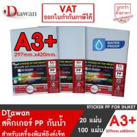 ราคา DTawan สติ๊กเกอร์ PP พีพี กันน้ำ A3+ , 13x19 นิ้ว สำหรับเครื่องอิงค์เจ็ท ใช้กับน้ำหมึก Dyeink, Pigment, Art Pigment (44071073339)