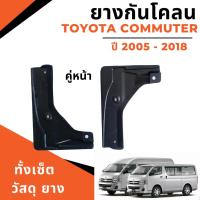 ราคา ยางกันโคลน บังโคลน รถตู้ คอมมูเตอร์ COMMUTER 2005-2018 หน้า/หลัง (22572631363)