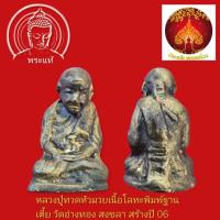 ราคา หลวงปู่ทวดหัวมวยเนื้อโลหะพิมพ์ฐานเตี้ย วัดอ่างทอง สงขลา สร้างปี 06 อาจารย์ ทิม วัดช้างให้ ปลุกเสก (55654374444)