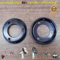 ราคา ฝาครอบหัวเกียร์ สีดำ ( ฝาหลัง ) สำหรับเครื่องตัดหญ้าสะพายบ่ารุ่น RBC411 , NB411 , GX35 , 430 , 328 , 330 , 260 ทุกยี่ห้อ (22175083261)