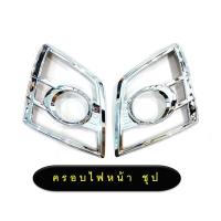 ราคา ครอบไฟหน้า Isuzu D-Max 2007-2011 สีดำด้าน,ชุปโครเมี่ยม (2894407475)