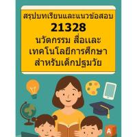 ราคา สรุปบทเรียนและแนวข้อสอบ มสธ 21328 นวัตกรรม สื่อเเละเทคโนโลยีการศึกษาสำหรับเด็กปฐมวัย (40759605225)