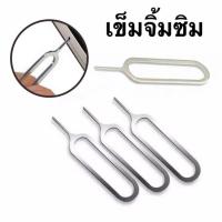 ราคา เข็มจิ้มซิม 1 ชิ้น ที่จิ้มซิม เข็มทิ่มซิม เข็มแทงถาดซิม (42707905402)