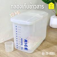 ราคา กล่องเก็บข้าวสาร ถังข้าวสาร กล่องเก็บข้าว ขนาด 10 ลิตร แถมฟรี ถ้วยตวง รุ่น ZS-2051 (18725717679)
