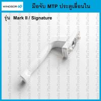 ราคา มือจับ MTP ประตูบานเลื่อน ใน-นอก สีขาว Windsor(1ชิ้น) (27489352478)