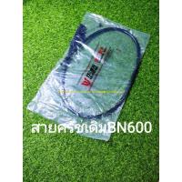 ราคา (A48) Benelli สายครัช เดิม ตรงรุ่น BN600 i, BN600 j (48054607560)