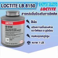 ราคา LOCTITE LB 8150 ( 76764 ) Silver Grade Anti-Seize( ล็อคไทท์ ) สารหล่อลื่นป้องกันการจับติดแอนติซิสซ์ 1 LB. (3227462268)