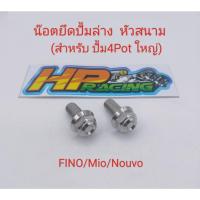 ราคา น๊อตยึดปั้มล่าง (ยึดขาคาลิปเปอร์) หัวสนาม สำหรับใส่รถ (ปั้ม4พอตใหญ่) Fino/Mio/Nouvo (ฟีโน่/มีโอ/นูโว) เบอร์14 ราคาต่อคู่ (20691595354)