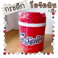ราคา กระติกโอวัลติน 1 ลิตร Ovaltine vacuum flask (16883606983)