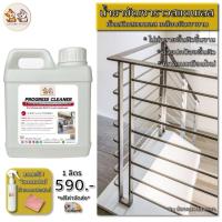 ราคา น้ำยาขัดสแตนเลส Stainless Steel Cleaner ทำความสะอาดสแตนเลส ขัดสนิมสแตนเลส เช็ดเงาสแตนเลส 1 ลิตร (18003134384)