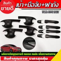 ราคา เบ้าประตู+ครอบมือจับ+ฝาถังน้ำมัน สีดำด้าน TOYOTA YARIS ATIV 2022 2023 2024 (R) (29969890613)
