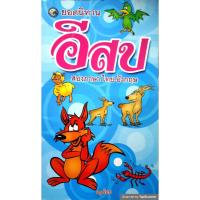 ราคา ยอดนิทาน อีสป สองภาษา ไทย-อังกฤษ (7844212840)