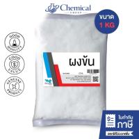 ราคา ผงข้น เกลือป่น โซเดียม คลอไรด์ Sodium Chloride ขนาด 1 Kg. (44460853655)