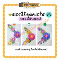 ราคา ดอกไม้จัดบอร์ด ดอกไม้กระดาษโปสเตอร์ มุมบอร์ด M อุปกรณ์ทำบอร์ด คละสี (ราคา/ชุด) | เคแคมปัส เครื่องเขียน (26356787948)