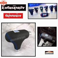 ราคา ดงแต่งรถ หัวเกียร์หุ้มหนัง มีปุ่มกดข้าง ปัก NARDI *ใส่ได้เฉพาะรถที่มีปุ่มกดข้างเท่านั้น* หัวเกียร์หนัง (46800627869)