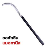 ราคา ขอชักจีนแมงกานีสด้ามดำ 28 นิ้ว เคียวเหล็กญี่ปุ่น มีดหวดหญ้า เคียวตัดไม้ด้ามยาว เคียวปาดตองด้ามสั้นเหล็กแมงกานีสแท้ 100% (26830705017)