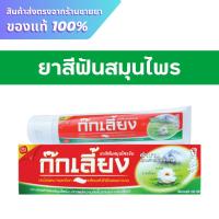 ราคา ยาสีฟัน ก๊กเลี้ยง ยาสีฟันสมุนไพร 160 กรัม (40167794032)