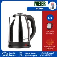 ราคา Meier รุ่น ME-S0001 1.8 ลิตร กระติกน้ำร้อน 1500W ร้อนไว (28592070862)