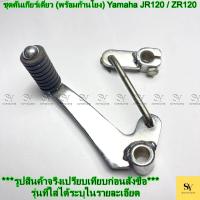 ราคา (ปิดตะกร้าถาวร) ชุดคันเกียร์เดี่ยว (พร้อมก้านโยง) Yamaha JR120 / ZR120 อะไหล่ทดแทน (41920295120)