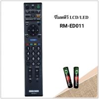 ราคา รีโมททีวี LCD/LED. ยี่ห้อ Sony โซนี่ รุ่น RM-ED011 (41173678075)