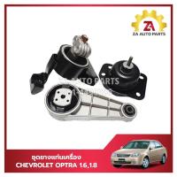 ราคา ชุดยางแท่นเครื่อง CHEVROLET OPTRA 1600 CC,1800 CC เกียร์ออโต้/เกียร์ธรรมดา ราคา/3 ตัว/ชุด (29353495761)