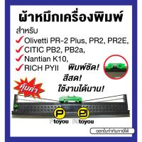 ราคา Olivetti PR-2 Plus, CITIC PB2, Nantian K10 ตลับเทียบเท่า สีดำ (4445084635)