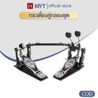 ราคา 【MYT】กระเดื่องคู่กลองชุด กระเดื่องกลองโลหะ กระเดื่อง drum สำหรับกลองชุด (42718494307)