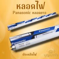 ราคา หลอดฟลูออเรสเซนต์ Panasonic หลอดยาว 36W แสงขาว Cool Daylight 120cm หลอดตรง T8 สำหรับราง 40W สว่างชัด ประหยัดไฟ (26634410376)
