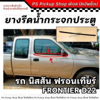 ราคา ยางรีดน้ำกระจกประตู ฟรอนเทียร์ D22 ยางรีดน้ำประตู ยางขอบกระจก ประตู รถยนต์ ยางร่องน้ำขอบกระจก (29368465617)