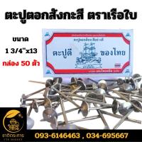 ราคา ตะปูตอกสังกะสี อย่างดี ตราเรือใบ ตะปู ตะปูดี ขนาด 1 3/4"x13 (กล่อง 50 ตัว) สินค้ามีมาตรฐานเท่ากันทุกตัว และหัวตะปูที่กลม (24902580626)