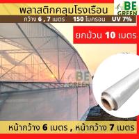 ราคา พลาสติกโรงเรือน 10ม. กว้าง6เมตร 7 เมตร ยกม้วน พลาสติกคลุมโรงเรือน 150ไมครอน greenhouse พลาสติกใส uv7% (12379543302)